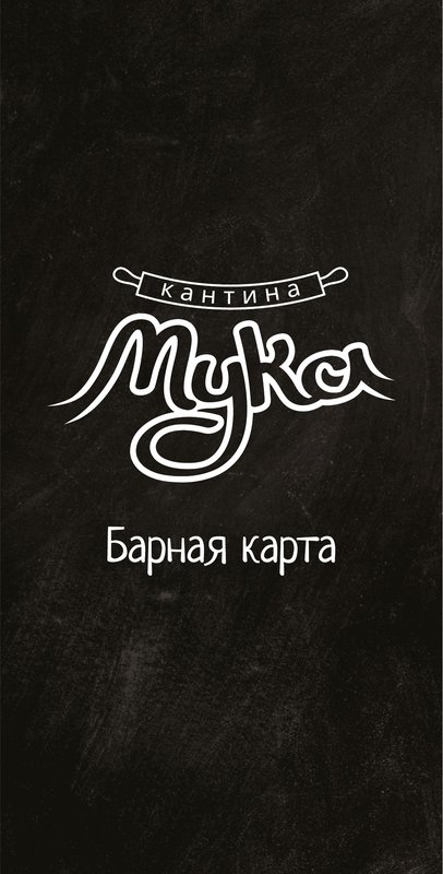 Барная карта — страница 1